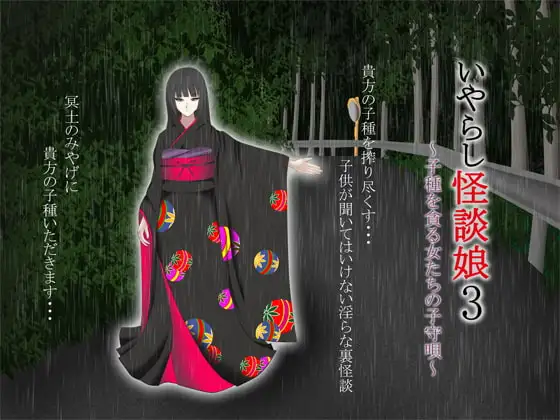いやらし怪談娘3 ～子種を貪る女たちの子守唄～