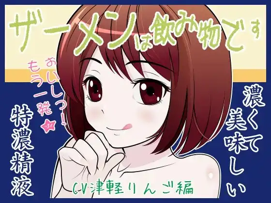 ザーメンは飲み物です♪ CV津軽りんご編