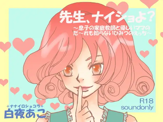 先生、ナイショよ?～息子の家庭教師と優しいママのだ～れも知らないひみつのえっち～