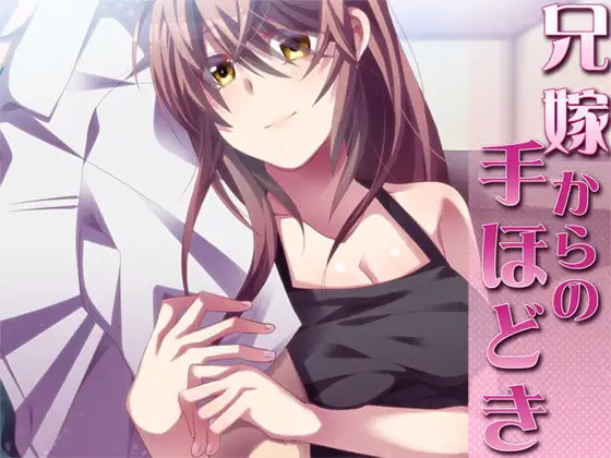 兄嫁からの手ほどき
