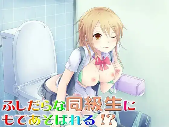 ふしだらな同級生にもてあそばれる!?～即ヌキ淫語05～