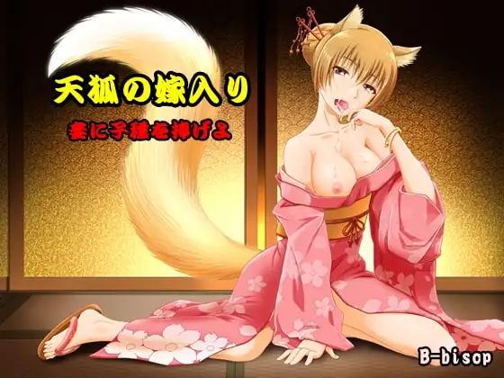 天狐の嫁入り 妾に子種を捧げよ