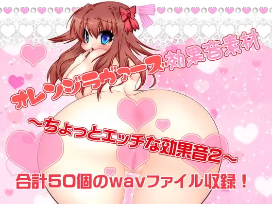 オレンジラヴァーズ効果音素材～ちょっとエッチな効果音2～