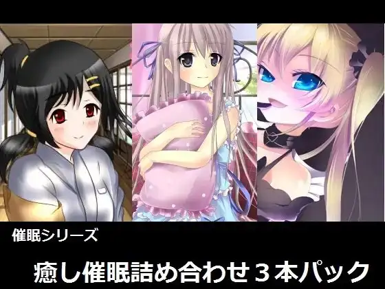 癒し催眠詰め合わせパック～癒しと安らぎと快楽を貴方に～