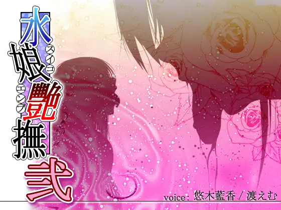 水娘艷撫弐