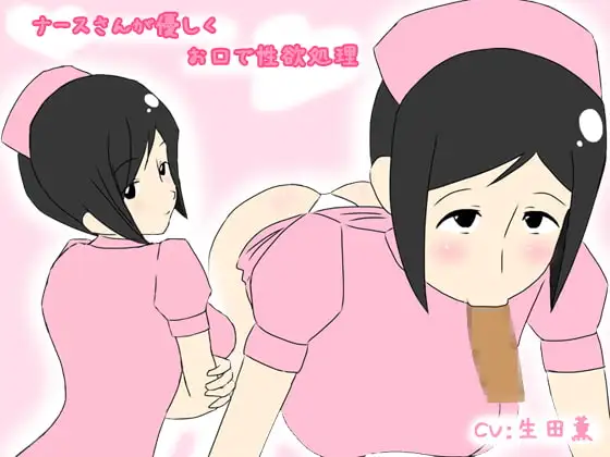 ナースさんが優しくお口で性欲処理