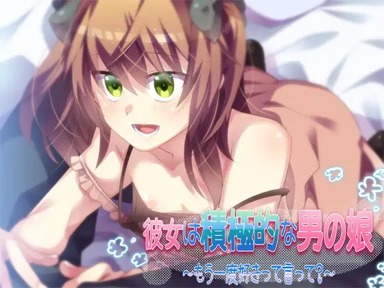 彼女は積極的な男の娘 ～もう一度好きって言って?～