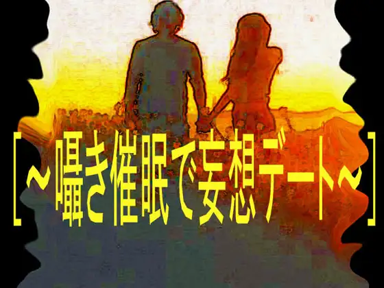 [～囁き催眠で妄想デート～]