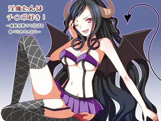 淫魔たんはち○ぽ好き～催眠状態でち○ぽをたべられちゃおう～
