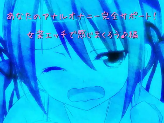 あなたのアナルオナニー完全サポート!  03  女装エッチで感じまくろう♪編