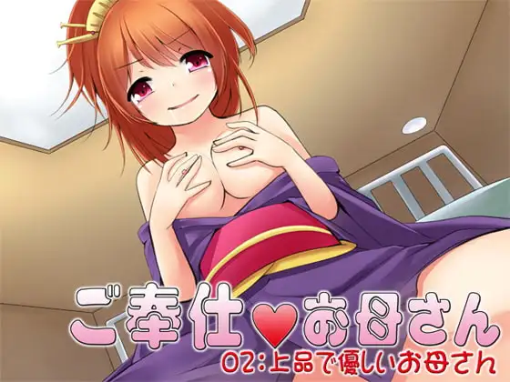 ご奉仕お母さん02:上品で優しいお母さん