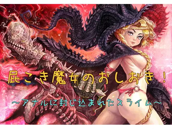 屁こき魔女のおしおき～アナルに封じ込まれるスライム～