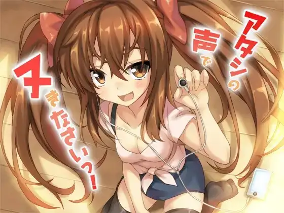 アタシの声でヌきなさいっ!
