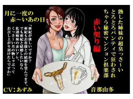 熟した姉妹の超臭っさいとろとろパンティで狂わされちゃう秘密マンション倶楽部 赤い契り編