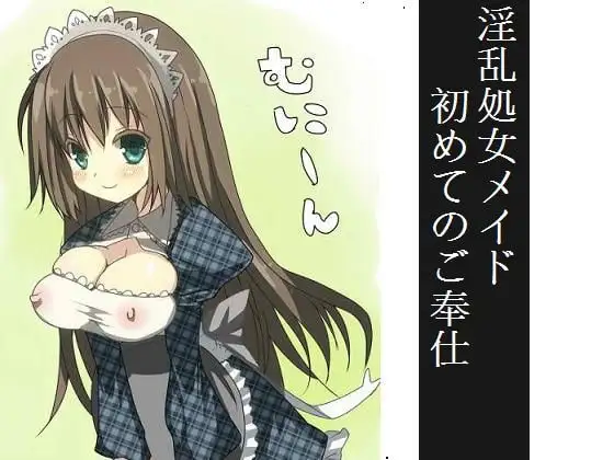 淫乱処女メイドのご奉仕