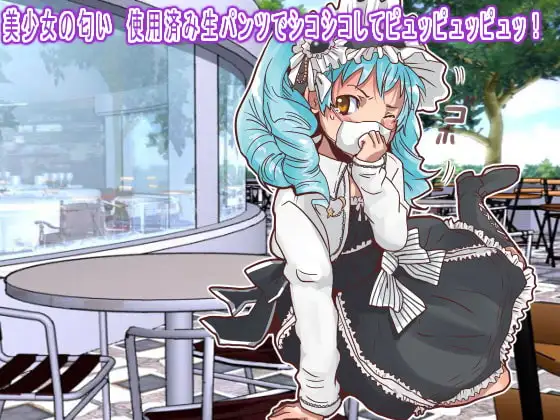 美少女の匂い 使用済み生パンツでシコシコしてピュッピュッピュッ!