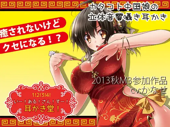 いー!ある!さん!すー!耳かき堂!