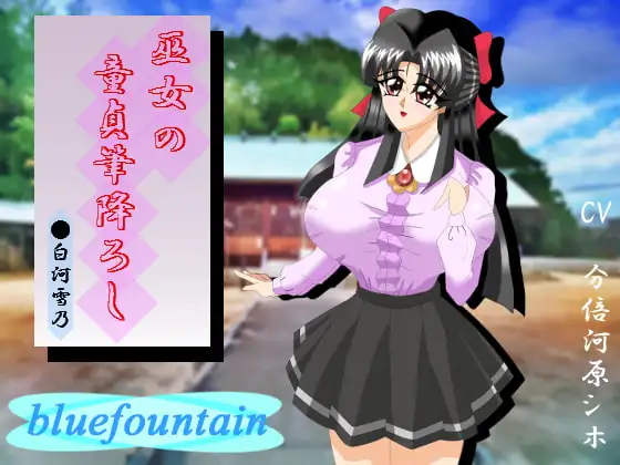 巫女の童貞筆降ろし