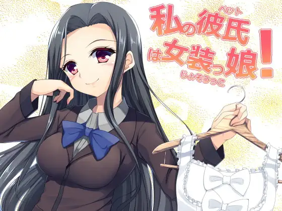 女体化系催眠ボイスドラマ 私の彼氏は女装っ娘!!