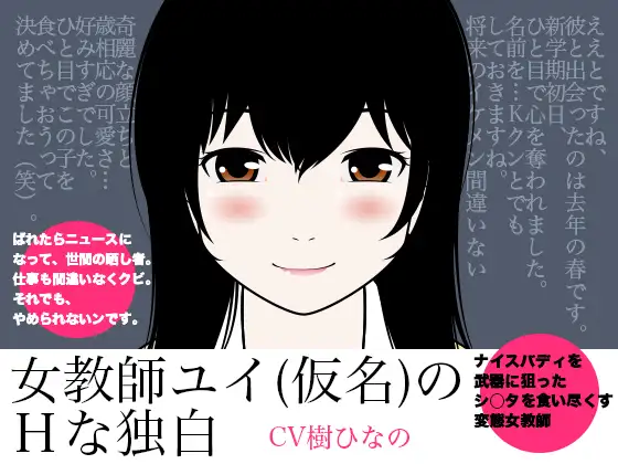女教師ユイ(仮名)のHな独白