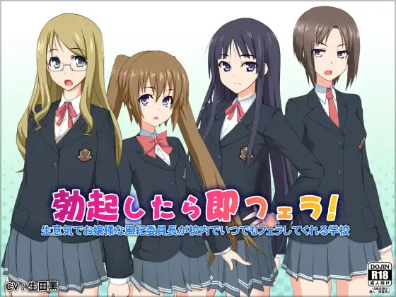 勃起したら即フェラ!生意気でお嬢様な風紀委員長が校内でいつでもフェラしてくれる学校