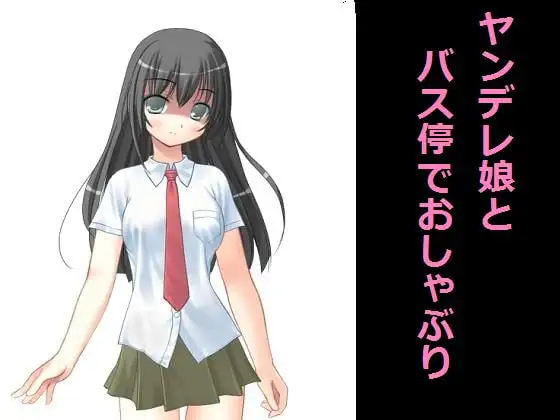 ヤンデレ娘とバス停でおしゃぶり