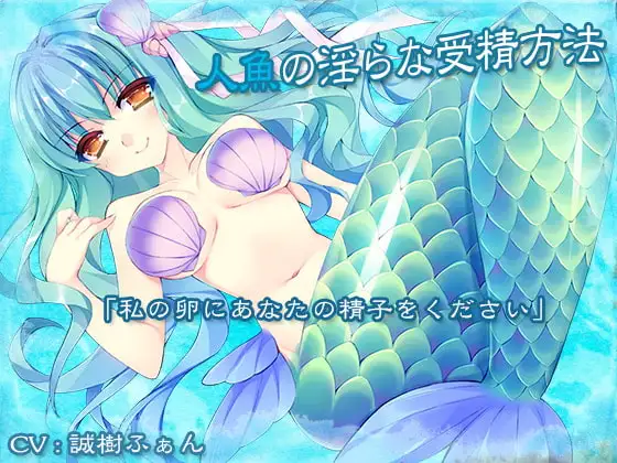 人魚の淫らな受精方法