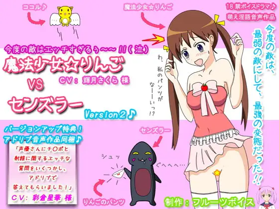 魔法少女☆りんご VS センズラー Ver2 + 声優さんにチ○ポと射精に関するエッチな質問をいくつかし、アドリブで答えてもらいました!