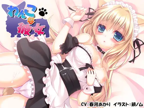 わんこな彼女