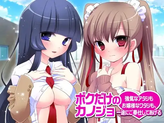 ボクだけのカノジョ～強気なアタシもお嬢様なワタシも、一緒にご奉仕してあげる～