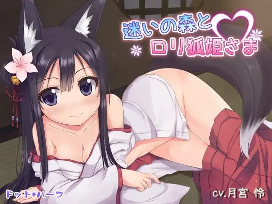 迷いの森とロリ狐姫さま