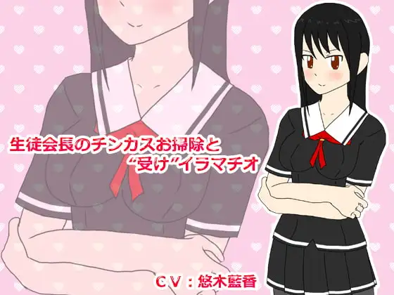 生徒会長のチンカスお掃除と“受け”イラマチオ