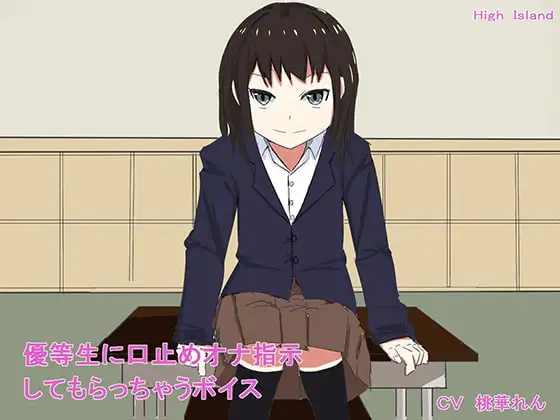 優等生に口止めオナ指示してもらっちゃうボイス