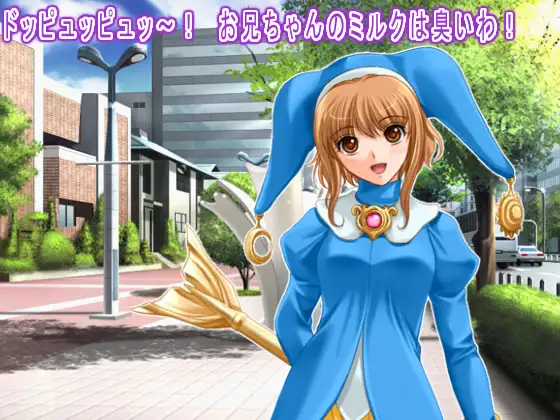 ドッピュッピュッ～! お兄ちゃんのミルクは臭いわ!