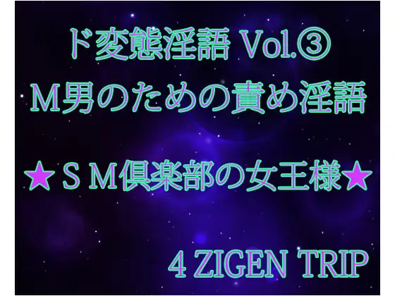 ド変態淫語Vol.3 SM倶楽部の女王様