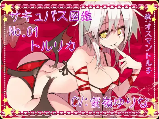 サキュバス図鑑 No.01 トルリカ