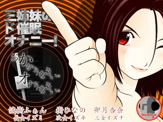 三姉妹のド催眠オナニー! -おかかりなさい、オナりなさい-