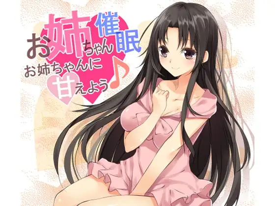 お姉ちゃん催眠～お姉ちゃんに甘えよう♪～