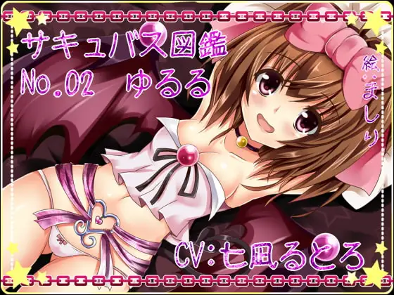 サキュバス図鑑 No.02 ゆるる