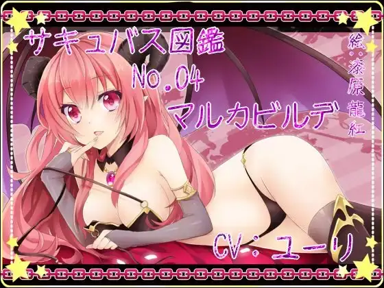 サキュバス図鑑 No.04 マルカビルデ