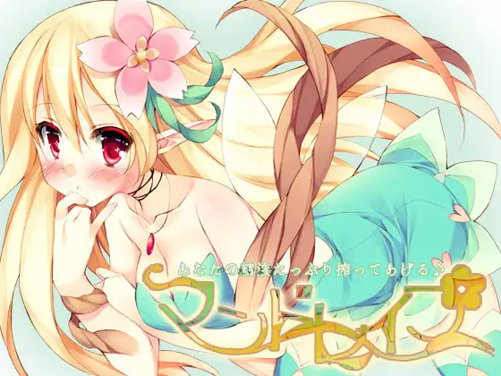 マンドレイプ～あなたの精液(えいよう)たっぷり搾ってあげる♪