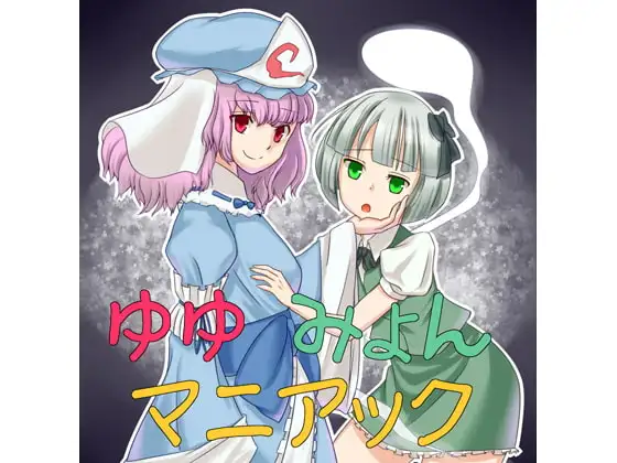 ゆゆみょんマニアック