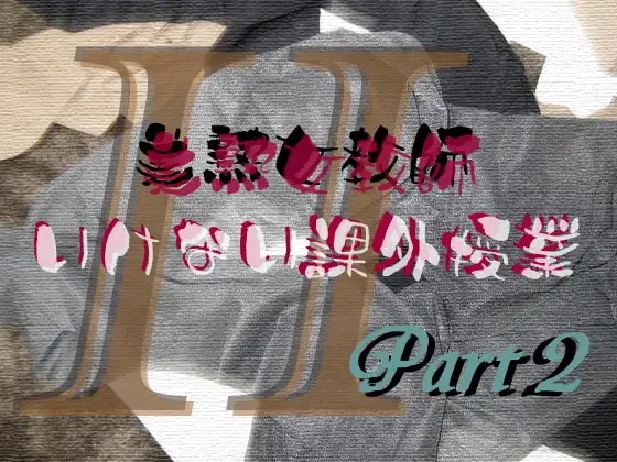 美熟女教師 いけない課外授業 Part2