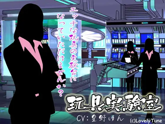 玩具実験室(星野ゆん)