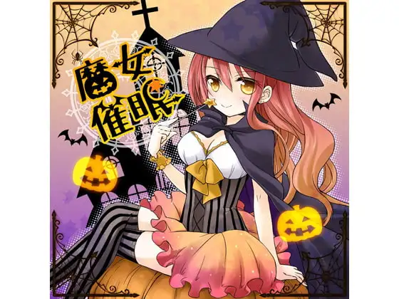魔女催眠
