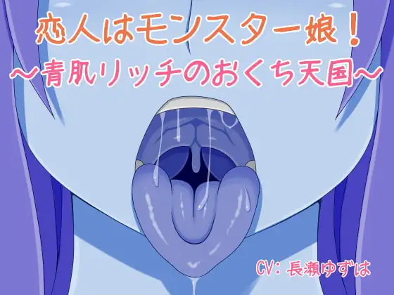 恋人はモンスター娘!～青肌リッチのおくち天国～