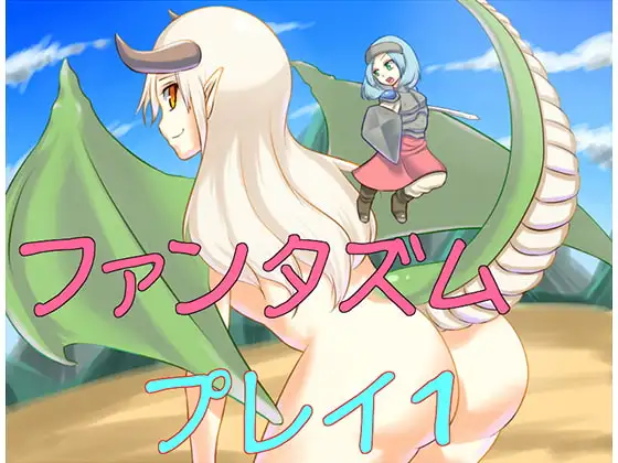 ファンタズムプレイ1