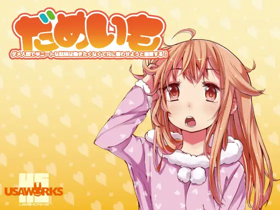 だめいも～ダメ人間で半ニートな駄妹は働きたくなくて兄に養わせようと画策する!～