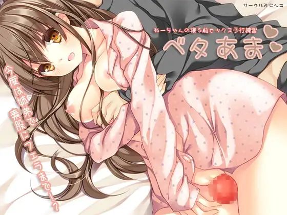ベタあまねーちゃんの寝る前セックス予行練習