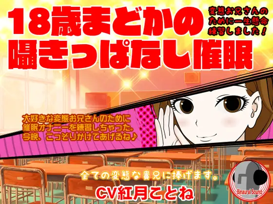18歳まどかの囁きっぱなし催眠 -変態お兄さんのために一生懸命練習しました!-